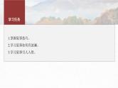 第六单元　单元任务群(二)　学习叙事引人入胜-2024-2025学年高中语文下册教学课件（部编版必修下册）