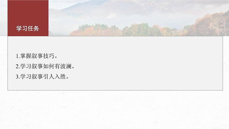 第六单元　单元任务群(二)　学习叙事引人入胜-2024-2025学年高中语文下册教学课件（部编版必修下册）第3页