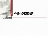 第六單元　單元任務(wù)群(二)　學(xué)習(xí)敘事引人入勝-2024-2025學(xué)年高中語文下冊(cè)教學(xué)課件（部編版必修下冊(cè)）