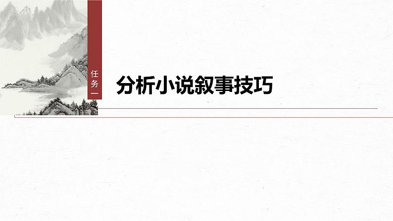 第六单元　单元任务群(二)　学习叙事引人入胜-2024-2025学年高中语文下册教学课件（部编版必修下册）第4页