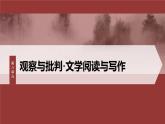 第八單元　單元任務(wù)群(二)　思維縝密巧論證-2024-2025學(xué)年高中語文下冊(cè)教學(xué)課件（部編版必修下冊(cè)）