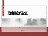 第八單元　單元任務(wù)群(二)　思維縝密巧論證-2024-2025學(xué)年高中語文下冊(cè)教學(xué)課件（部編版必修下冊(cè)）