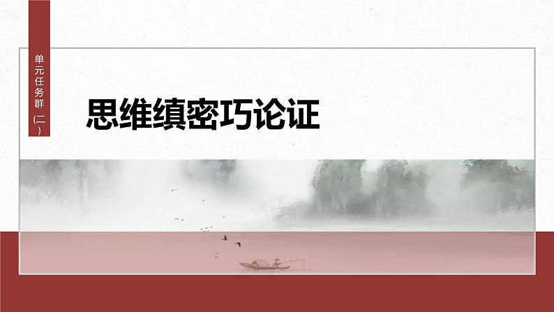 第八单元　单元任务群(二)　思维缜密巧论证-2024-2025学年高中语文下册教学课件（部编版必修下册）第2页