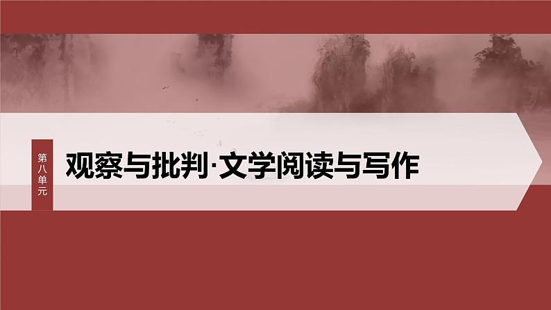 第八单元　单元任务群(一)　感受责任与担当，体会说理艺术-2024-2025学年高中语文下册教学课件（部编版必修下册）第1页