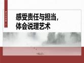 第八單元　單元任務(wù)群(一)　感受責(zé)任與擔(dān)當(dāng)，體會(huì)說理藝術(shù)-2024-2025學(xué)年高中語文下冊(cè)教學(xué)課件（部編版必修下冊(cè)）