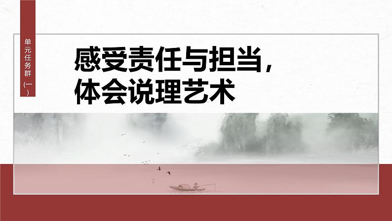 第八单元　单元任务群(一)　感受责任与担当，体会说理艺术-2024-2025学年高中语文下册教学课件（部编版必修下册）第2页