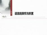 第八單元　單元任務(wù)群(一)　感受責(zé)任與擔(dān)當(dāng)，體會(huì)說理藝術(shù)-2024-2025學(xué)年高中語文下冊(cè)教學(xué)課件（部編版必修下冊(cè)）