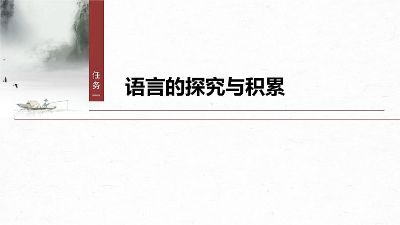 第八单元　单元任务群(一)　感受责任与担当，体会说理艺术-2024-2025学年高中语文下册教学课件（部编版必修下册）第4页