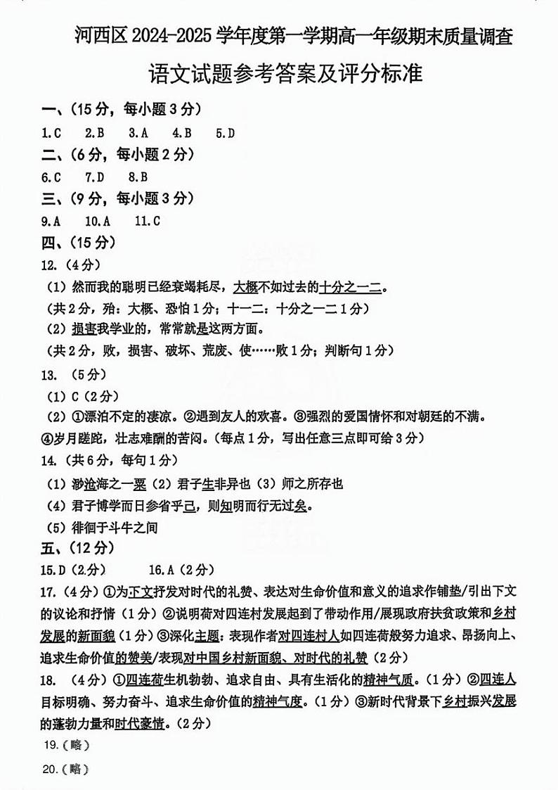 2024-2025年天津河西区高一年级上期末——语文答案第1页