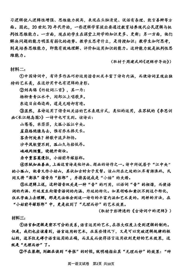 天津市四校联考2024-2025学年高一上学期1月期末考试语文试题第2页