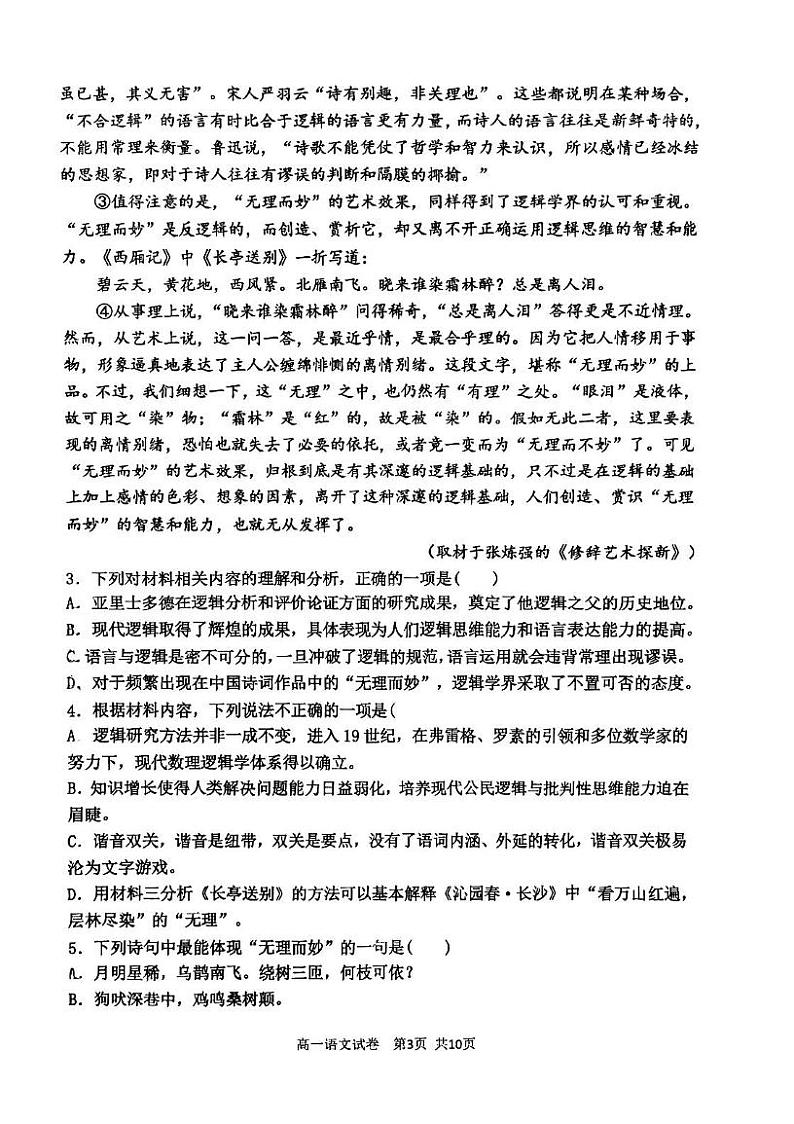 天津市四校联考2024-2025学年高一上学期1月期末考试语文试题第3页