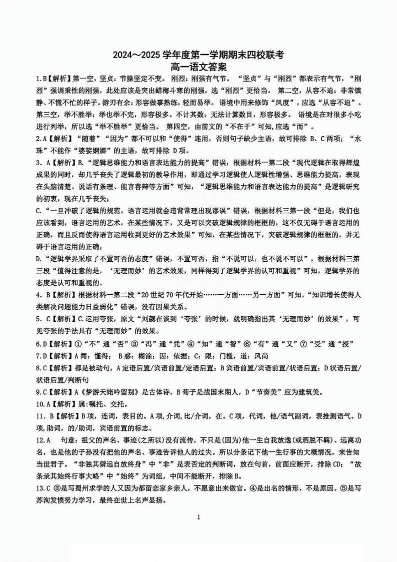 天津市四校联考2024-2025学年高一上学期1月期末考试语文答案第1页