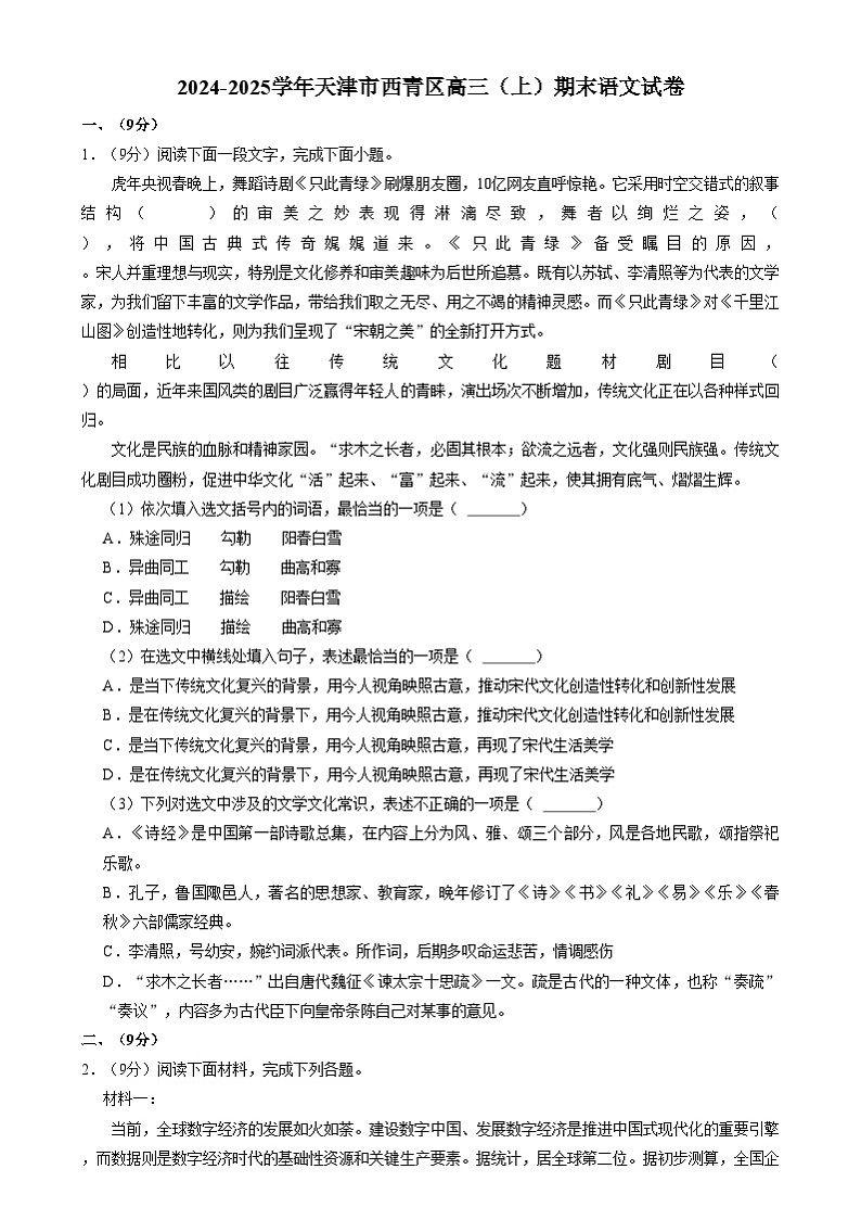 天津市西青区2024-2025学年高三上学期期末考试语文试题（Word版附解析）第1页