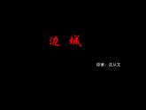 人教版（新课标）高中语文必修五第一单元第三课《边城》课件
