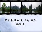 人教版（新课标）高中语文必修五第一单元第三课《边城》课件