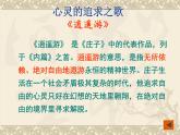 人教版（新课标）高中语文必修五第二单元第十课《逍遥游》课件