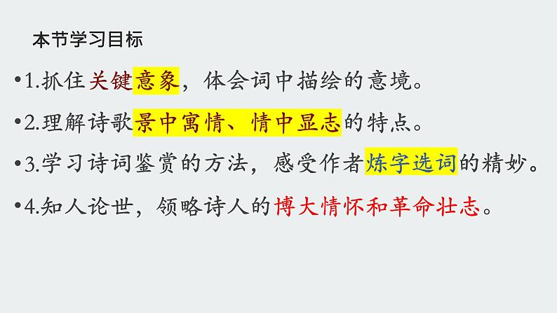 部编版高中语文必修上册第一单元《沁园春》课件第4页