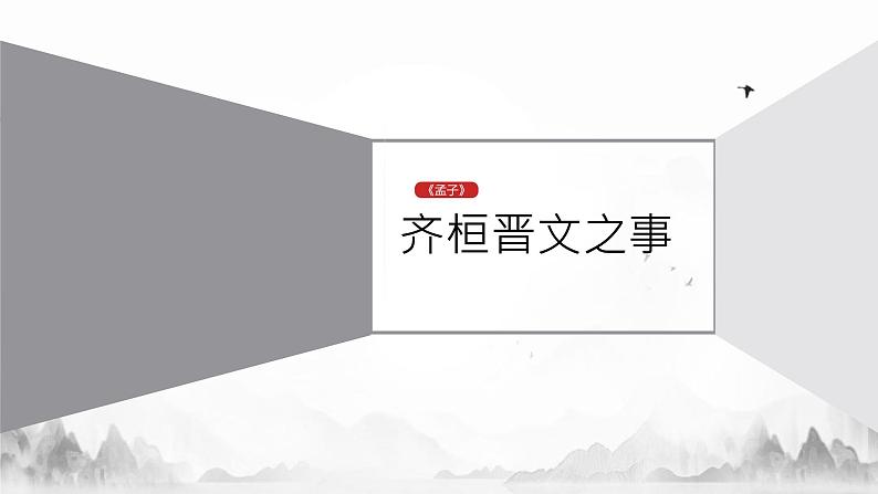 1.2齐桓晋文之事课件第1页