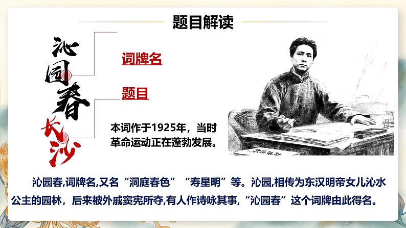 1 沁园春.长沙 （含视频）（教学课件）——高中语文人教统编版必修上册（课件）第6页