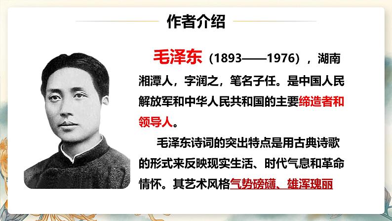 1 沁园春.长沙 （含视频）（教学课件）——高中语文人教统编版必修上册（课件）第7页