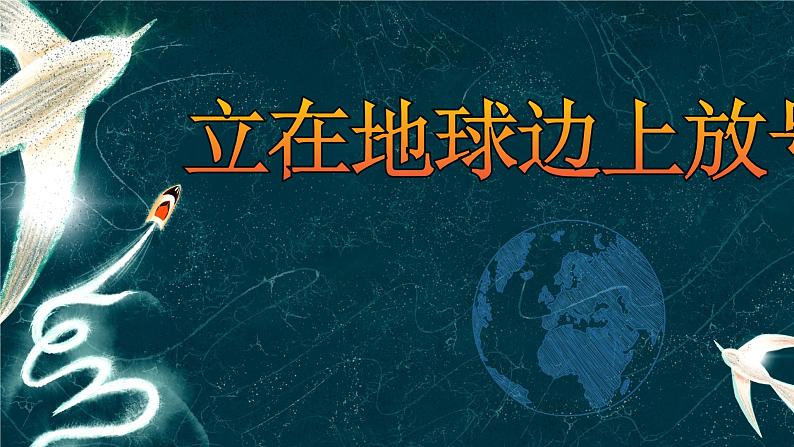 2.1 立在地球边上放号 （含视频）（教学课件）——高中语文人教统编版必修上册（课件）第2页