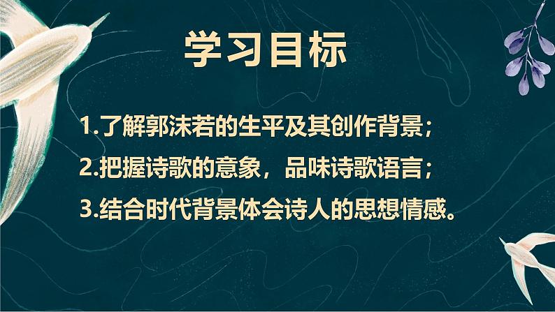 2.1 立在地球边上放号 （含视频）（教学课件）——高中语文人教统编版必修上册（课件）第7页