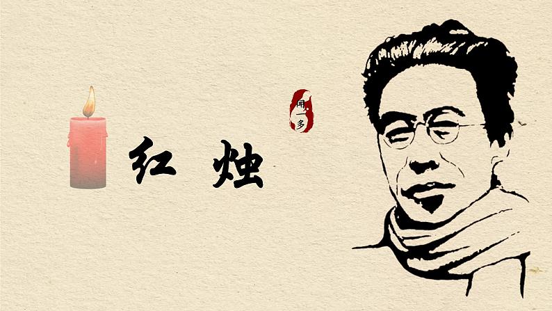 2.2 红烛 （含视频）（教学课件）——高中语文人教统编版必修上册（课件）第4页