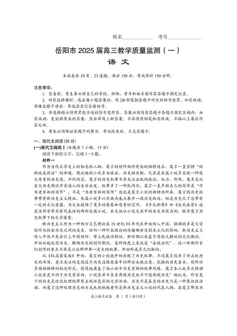 湖南省岳阳市2025届高三上学期高考模拟教学质量监测（一）-语文试卷+答案第1页