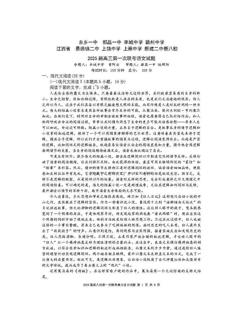 江西省新八校2025届高三高考模拟第一次联考-语文试卷+答案第1页
