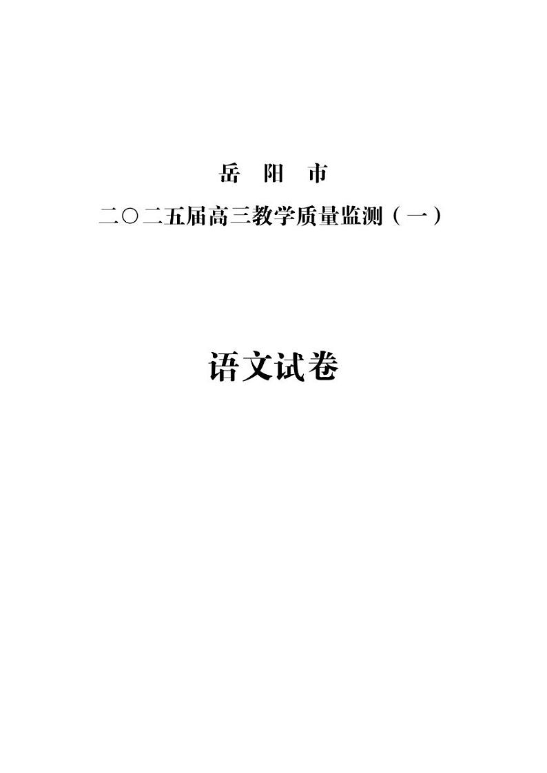 语文丨湖南省岳阳市2025届高三1月教学质量监测（一）语文试卷及答案第1页