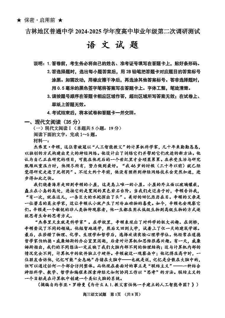 语文丨吉林省吉林市2025届高三1月第二次调研测试（吉林二模）语文试卷及答案第1页