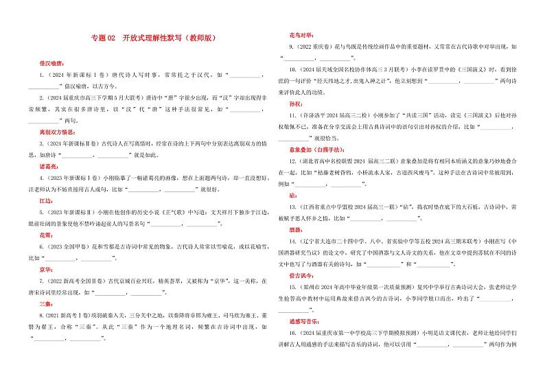 专题02   名篇名句开放式理解性默写专训（学生版）—2025年新高考语文一轮复习各考点满分宝鉴第1页