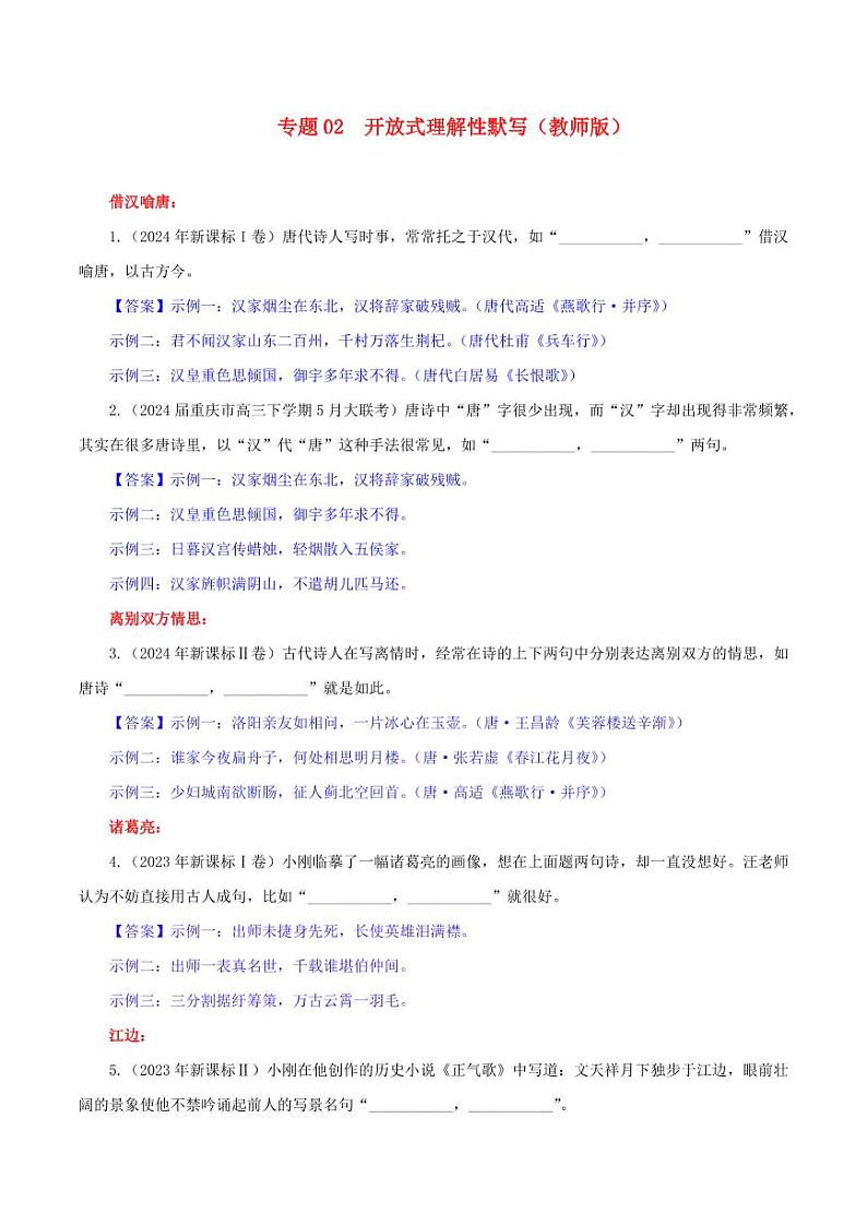 专题02   名篇名句开放式理解性默写专训（教师版）—2025年新高考语文一轮复习各考点满分宝鉴第1页