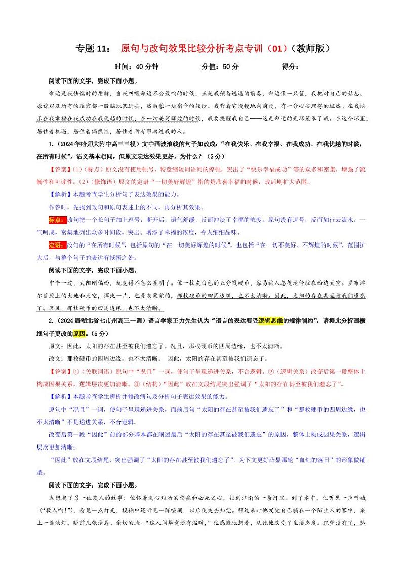 专题11  原句与改句效果比较分析考点专训（03）（教师版）———2025年新高考语文一轮复习各考点满分宝鉴第1页