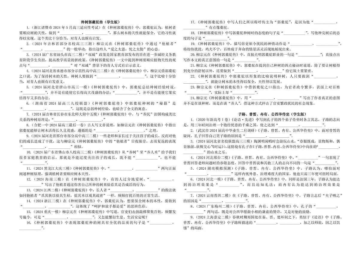 专训37 名篇名句默写《种树郭橐驼传》《子路、曾皙、冉有、公西华侍坐》（学生版）—2025年新高考语文一轮复习各考点满分宝鉴第1页