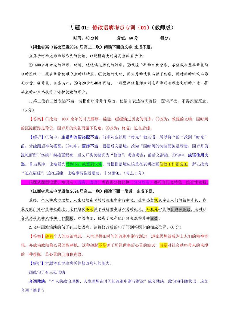 专题01  修改语病考点专训（01）（教师版）———2025新高考语文一轮复习各考点满分宝鉴 2025年新高考语文一轮复习各考点满分宝鉴第1页