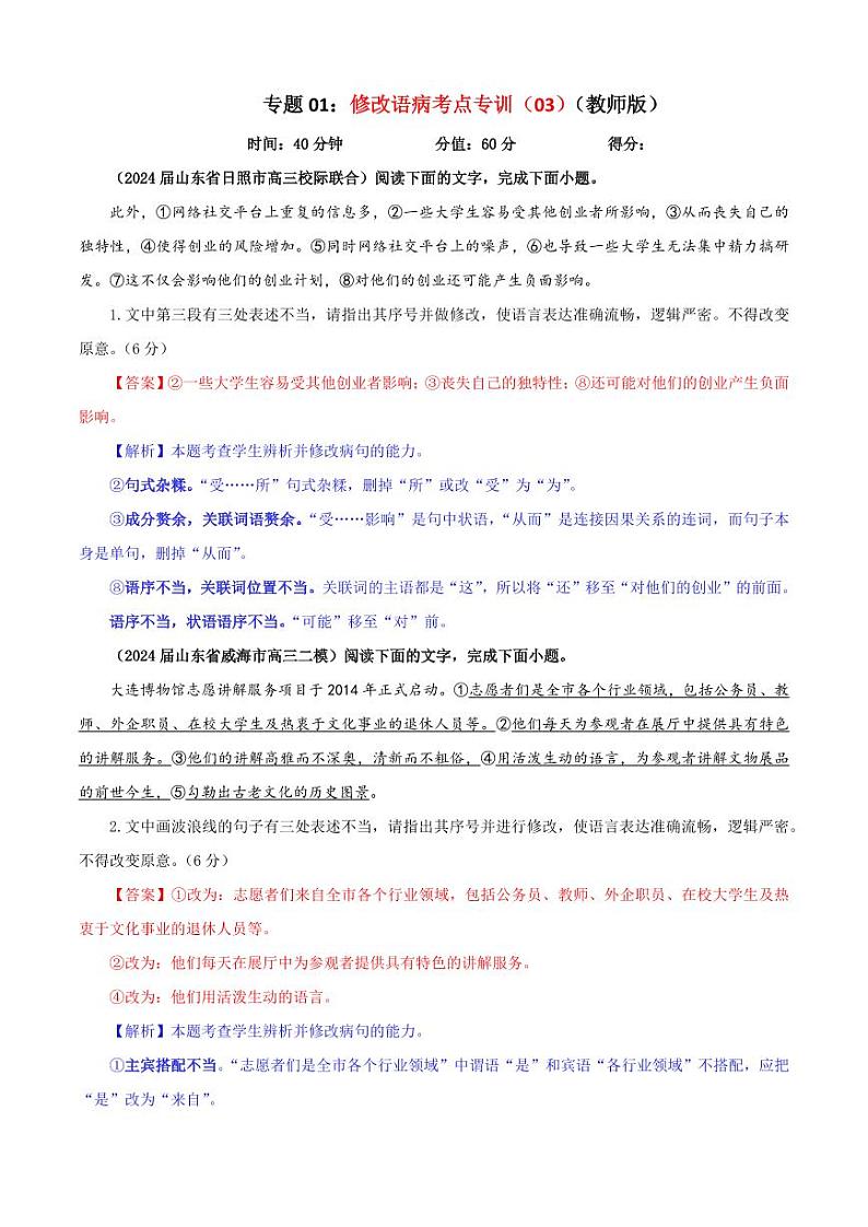 专题01  修改语病考点专训（03）（教师版）———2025新高考语文一轮复习各考点满分宝鉴 2025年新高考语文一轮复习各考点满分宝鉴第1页