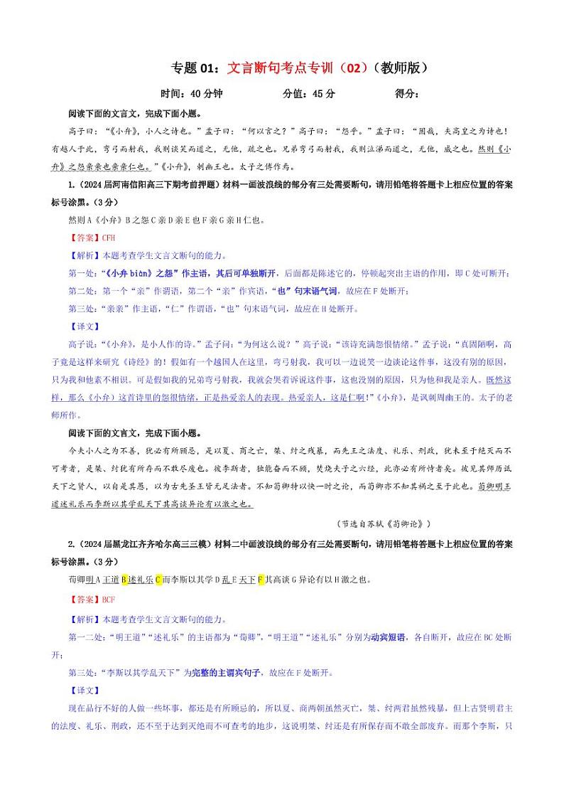 专题01 文言断句考点专训（02）（教师版）———2025新高考语文一轮复习各考点满分宝鉴 2025年新高考语文一轮复习各考点满分宝鉴第1页