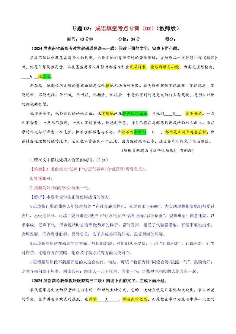 专题02 成语填空考点专训（02）（教师版）———2025新高考语文一轮复习各考点满分宝鉴 2025年新高考语文一轮复习各考点满分宝鉴第1页