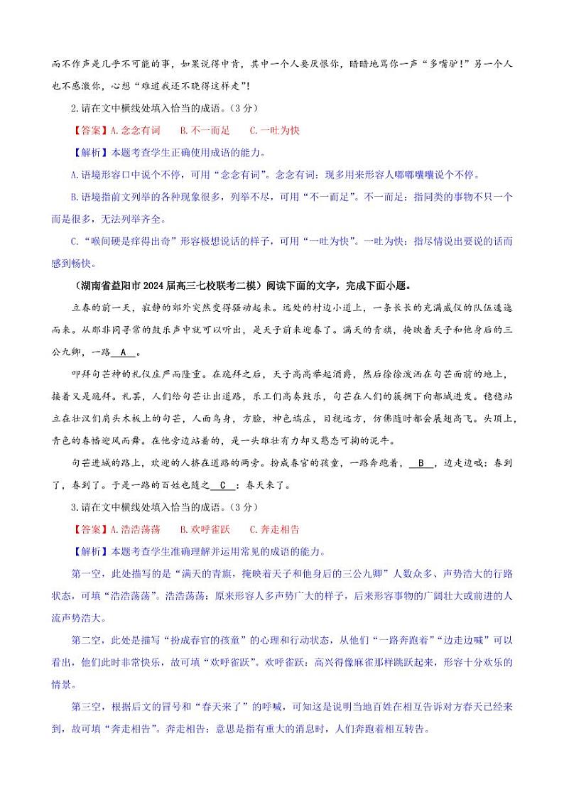 专题02 成语填空考点专训（03）（教师版）———2025新高考语文一轮复习各考点满分宝鉴 2025年新高考语文一轮复习各考点满分宝鉴第2页