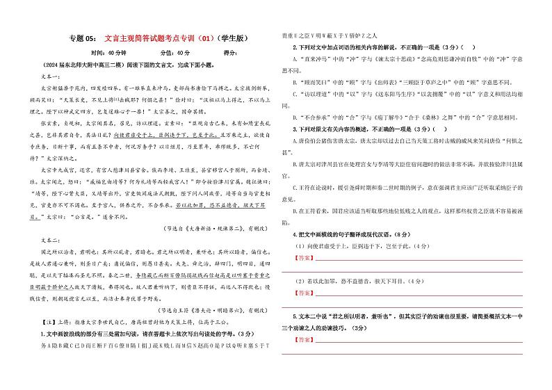 专题05 文言主观简答试题考点专训（01）（学生版）———2025新高考语文一轮复习各考点满分宝鉴 2025年新高考语文一轮复习各考点满分宝鉴第1页
