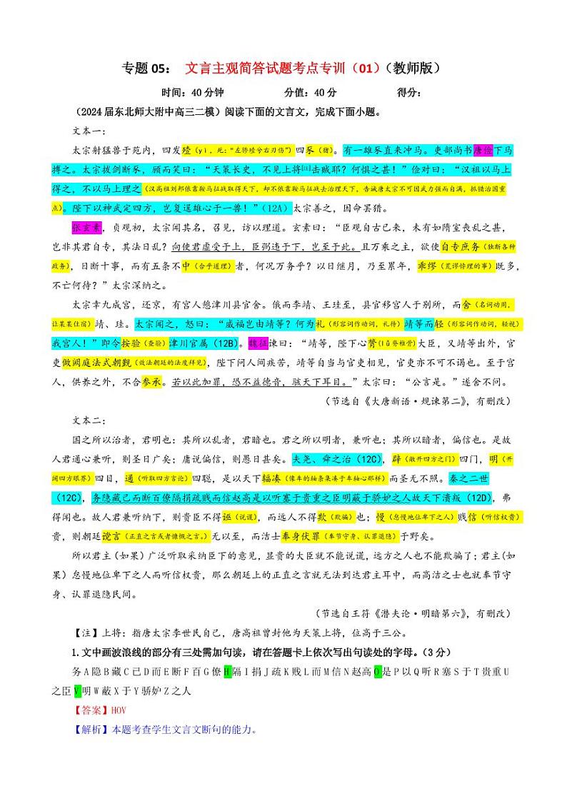 专题05 文言主观简答试题考点专训（01）（教师版）———2025新高考语文一轮复习各考点满分宝鉴 2025年新高考语文一轮复习各考点满分宝鉴第1页
