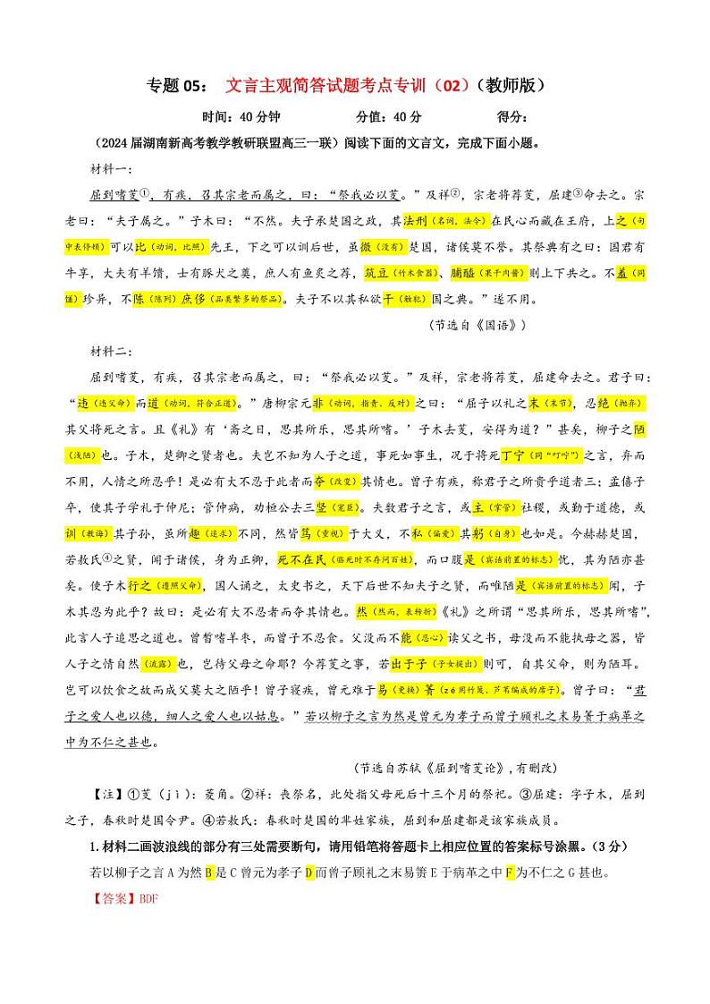 专题05 文言主观简答试题考点专训（02）（教师版）———2025新高考语文一轮复习各考点满分宝鉴 2025年新高考语文一轮复习各考点满分宝鉴第1页