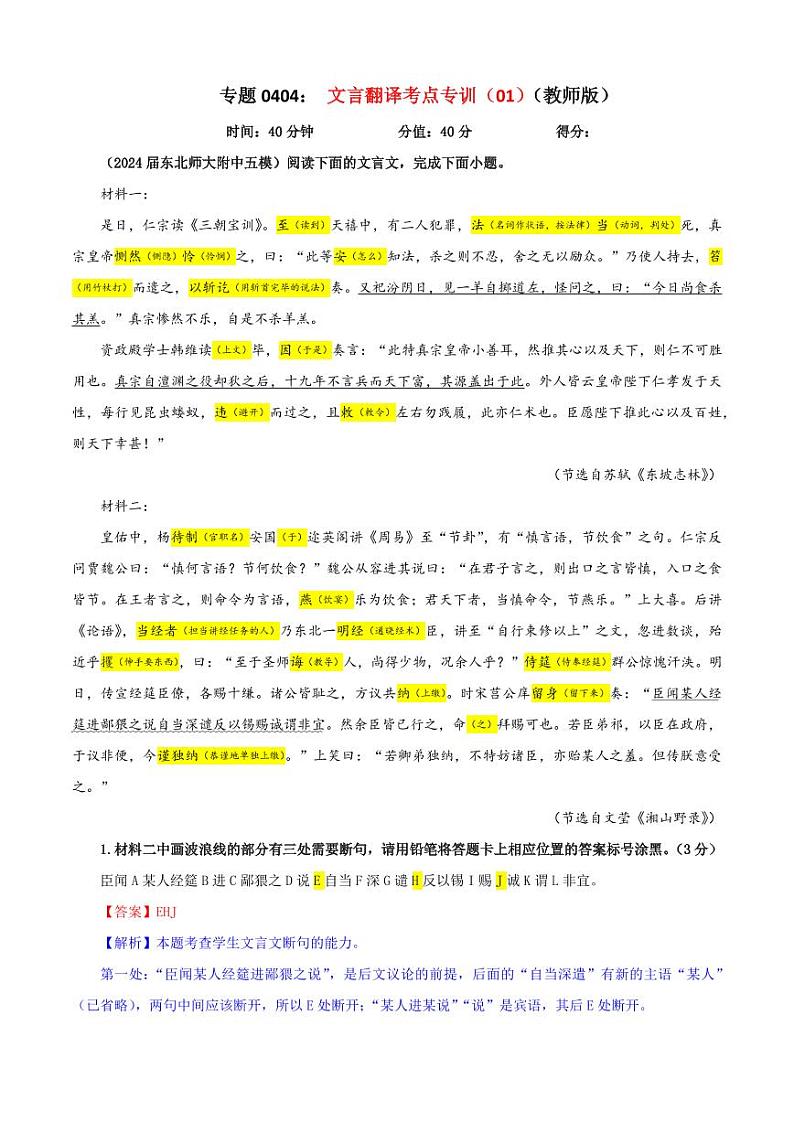 专题0404 文言文翻译考点专训（01）（教师版）———2025新高考语文一轮复习各考点满分宝鉴 2025年新高考语文一轮复习各考点满分宝鉴第1页