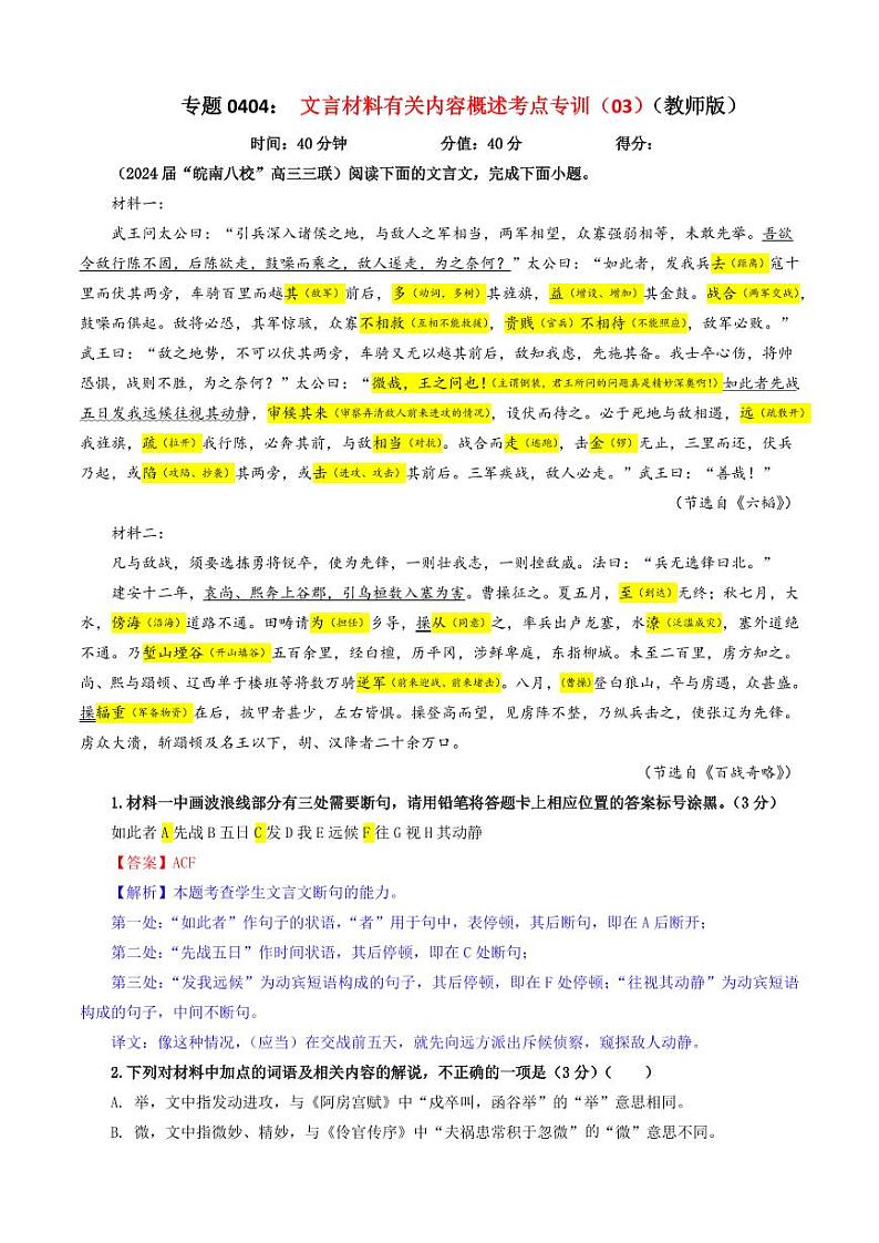 专题0404 文言文翻译考点专训（03）（教师版）———2025新高考语文一轮复习各考点满分宝鉴 2025年新高考语文一轮复习各考点满分宝鉴第1页