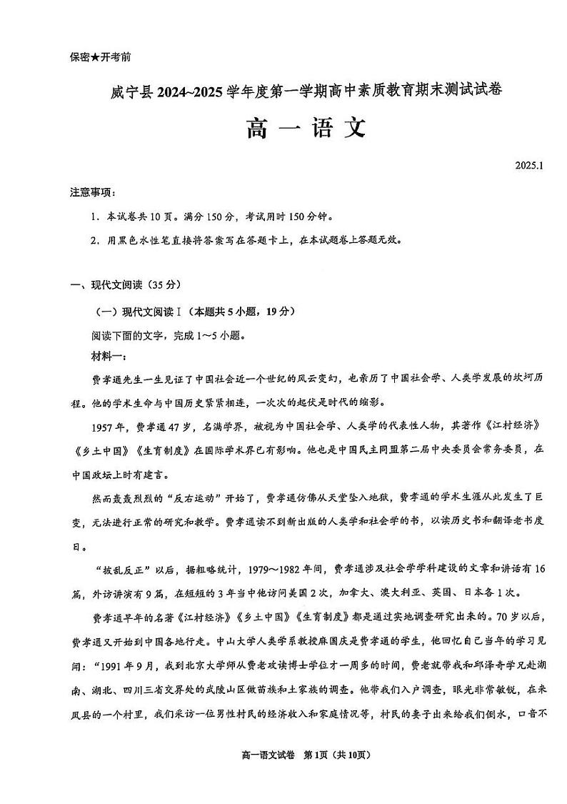贵州省毕节市威宁彝族回族苗族自治县第八中学2024-2025学年高一上学期期末考试语文试卷第1页