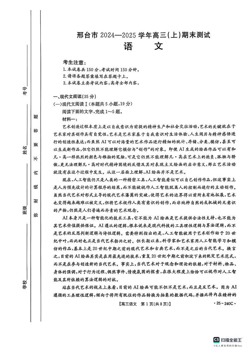 河北省邢台市2024-2025学年高三上学期期末考试语文试题第1页