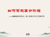 02 如何写就高分论据-备战2025年高考语文二轮与三轮作文复习升格序列课件（全国通用）