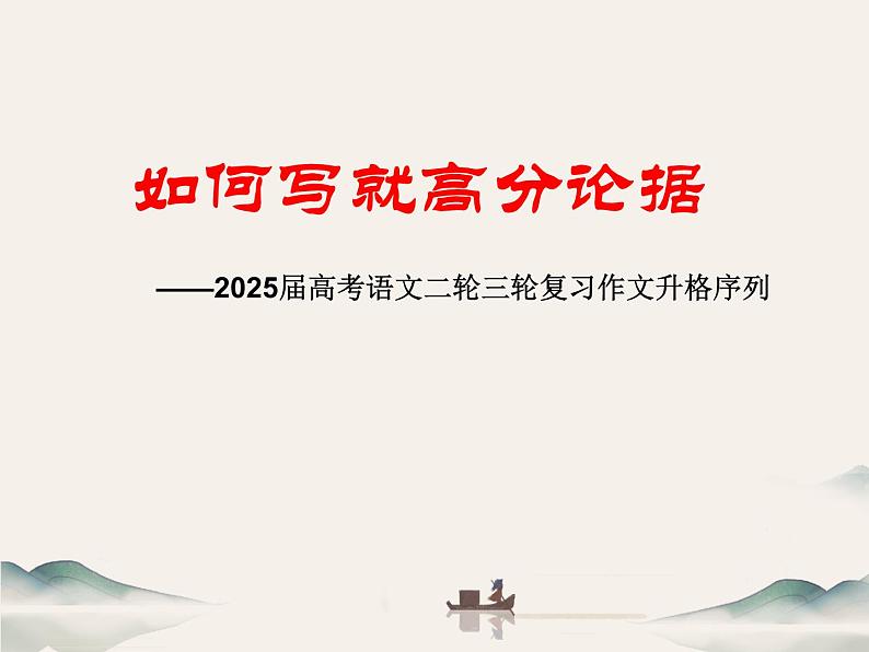 02 如何写就高分论据-备战2025年高考语文二轮与三轮作文复习升格序列课件（全国通用）第1页