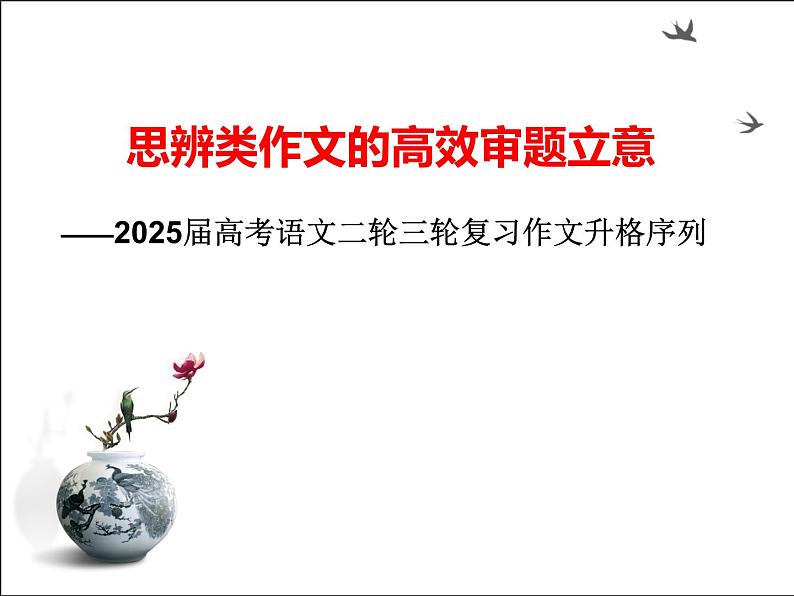 03 思辨类作文的高效审题立意法-备战2025年高考语文二轮与三轮作文复习升格序列课件（全国通用）第1页